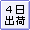 【４営業日出荷】