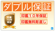 印鑑 10年保証／バナー