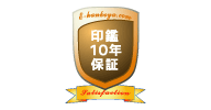 印鑑 10年保証