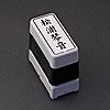 スタンプ／ブラザー製／慶弔印／氏名タイプ／2260（2個セット）