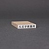 ゴム印-一行印／台木32×6mm（印面 29×4mm）【商品番号：33000005】