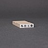 ゴム印-一行印／台木25×6mm（印面 22×4.5mm）【商品番号：33000008】