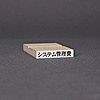 ゴム印-一行印／台木32×6mm（印面 29×4.5mm）