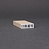 ゴム印-一行印／台木23×7.5mm（印面 21×5.5mm）【商品番号：33000011】