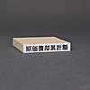 ゴム印-一行印／台木45×7.5mm（印面 41×5.5mm）【商品番号：33000012】