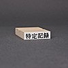 ゴム印-一行印／台木33×9mm（印面 30×7mm）【商品番号：33000013】