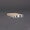 ゴム印-らくらくお名前スタンプ／1行タイプ／台木31mm×6mm（印面30mm×5mm）【商品番号：33000104】