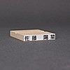 ゴム印-らくらくお名前スタンプ／1行タイプ／台木41mm×7mm（印面40mm×6mm）【商品番号：33000105】