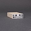 ゴム印-らくらくお名前スタンプ／2行タイプ／台木31mm×12mm（印面30.5mm×10.5mm）【商品番号：33000111】