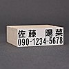 ゴム印-らくらくお名前スタンプ／2行タイプ／台木61mm×22mm（印面60.5mm×20.5mm）【商品番号：33000113】