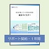 給与計算ソフト／給与マイスター／フルスペック用サポート契約１年間【商品番号：70002001】