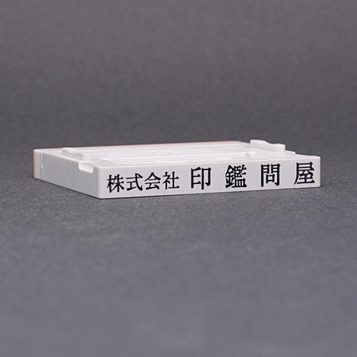 ゴム印-分割印・アドレスマークII／62mm×8.5mm／１枚／商品画像1