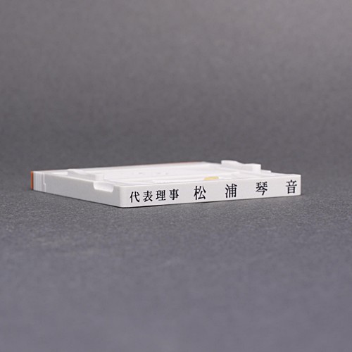 ゴム印-分割印・アドレスマークII／67mm×6mm／１枚／商品画像1