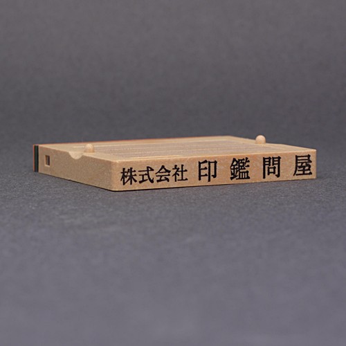 ゴム印-分割印・フリーメイトII／62mm×8.5mm／１枚／商品画像1