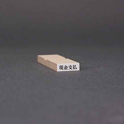 ゴム印-一行印／台木15.5×5mm（印面 12.5×3mm）／商品画像1