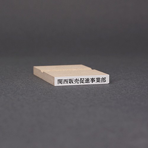 ゴム印-一行印／台木32×5mm（印面 29×3mm）／商品画像1