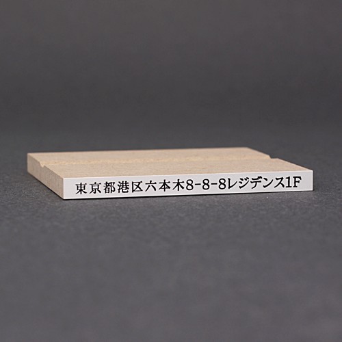 ゴム印-一行印／台木63×5mm（印面 57.5×3mm）／商品画像1