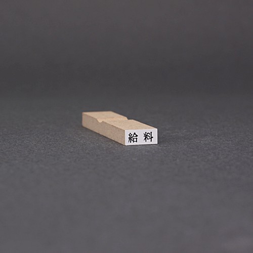 ゴム印-一行印／台木11×5mm（印面 9×3.5mm）／商品画像1