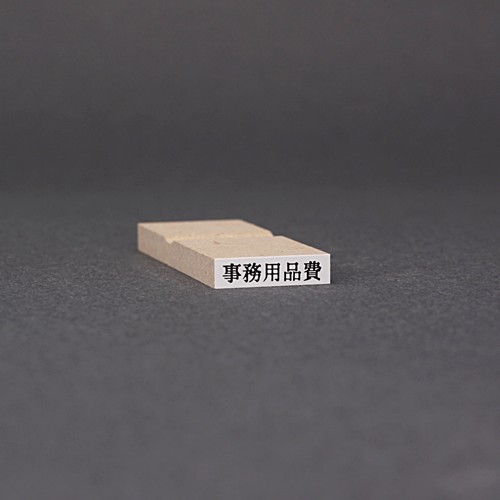 ゴム印-一行印／台木20×5mm（印面 17.5×3.5mm）／商品画像1