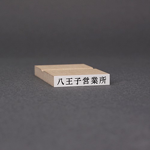 ゴム印-一行印／台木32×6mm（印面 29×4mm）／商品画像1