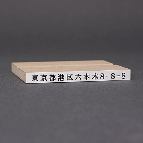 ゴム印-一行印／台木63×6mm（印面 57×4mm）／商品画像1