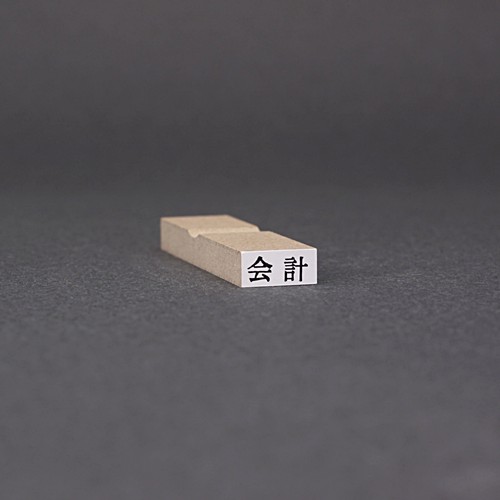 ゴム印-一行印／台木13×6mm（印面 11×4.5mm）／商品画像1