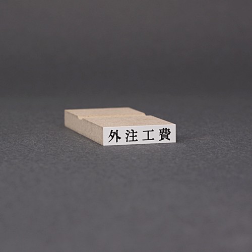 ゴム印-一行印／台木25×6mm（印面 22×4.5mm）／商品画像1