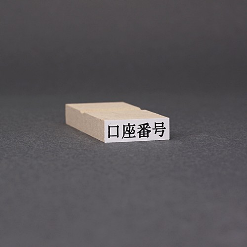 ゴム印-一行印／台木23×7.5mm（印面 21×5.5mm）／商品画像1