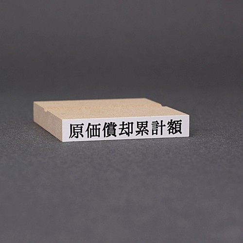 ゴム印-一行印／台木45×7.5mm（印面 41×5.5mm）／商品画像1