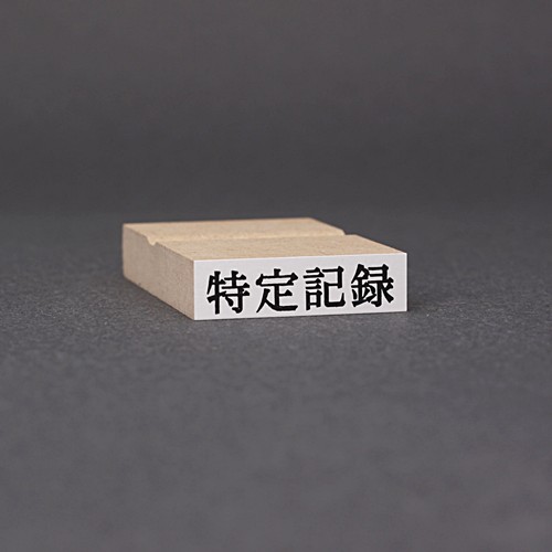 ゴム印-一行印／台木33×9mm（印面 30×7mm）／商品画像1