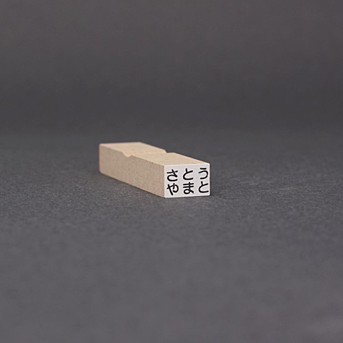 らくらくお名前スタンプ／2行タイプ／8mmx12mm／(文字3mmx11mmの2行)(台木8mmx12mm)／商品画像1