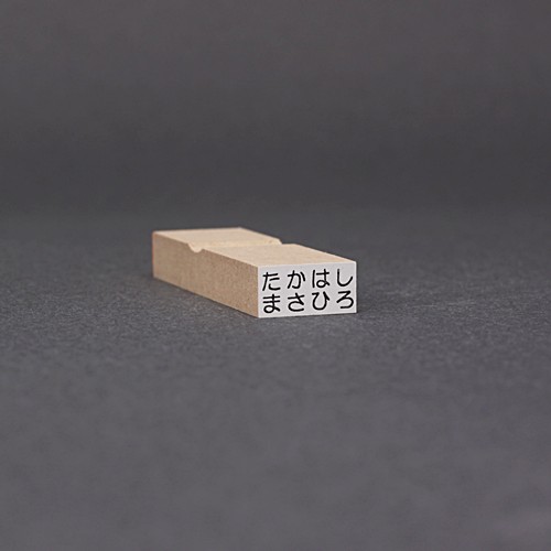 らくらくお名前スタンプ／2行タイプ／8mmx16mm(文字3mmx15mmの2行)(台木8mmx16mm)／商品画像1