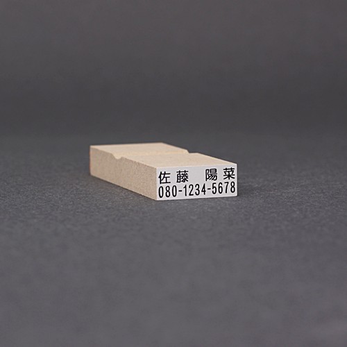 らくらくお名前スタンプ／2行タイプ／8mmx21mm(文字3mmx20mmの2行)(台木8mmx21mm)／商品画像1