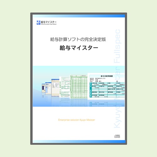 給与計算ソフト給与マイスターなら給与計算に必要な機能をフルスペックで搭載！／商品画像1