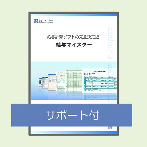 給与計算ソフト給与マイスターなら給与計算に必要な機能をフルスペックで搭載！／商品画像1