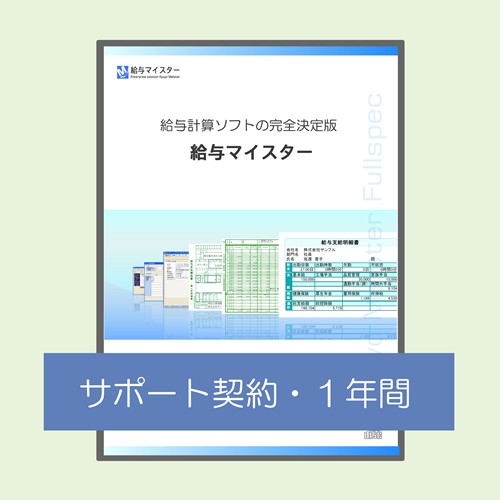 給与計算ソフト給与マイスターなら給与計算に必要な機能をフルスペックで搭載！／商品画像1