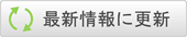 最新情報に更新